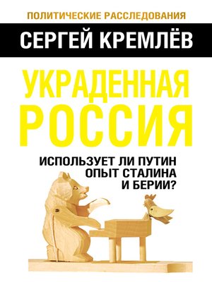 cover image of Украденная Россия. Использует ли Путин опыт Сталина и Берии?